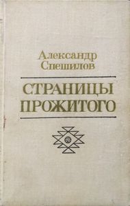 Страницы прожитого