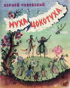 Муха-Цокотуха
