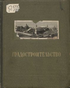 Градостроительство