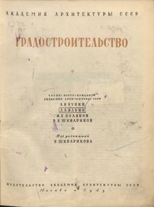 Градостроительство