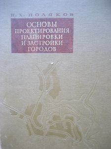 Основы проектирования планировки и застройки городов