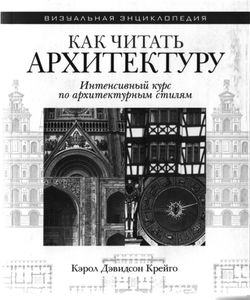 Как читать архитектуру. Интенсивный курс по архитектурным стилям