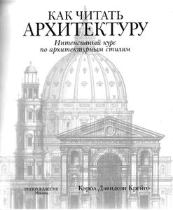 Как читать архитектуру. Интенсивный курс по архитектурным стилям