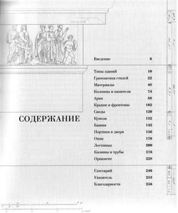 Как читать архитектуру. Интенсивный курс по архитектурным стилям