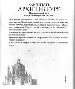 Как читать архитектуру. Интенсивный курс по архитектурным стилям