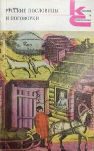 Русские пословицы и поговорки