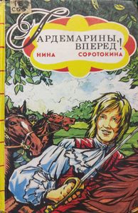 Гардемарины, вперед! Книга 1