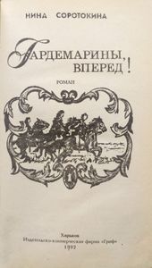 Гардемарины, вперед! Книга 1