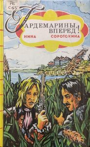 Гардемарины, вперед! Книга 2
