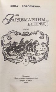 Гардемарины, вперед! Книга 2