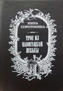 Трое из навигацкой школы
