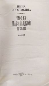 Трое из навигацкой школы