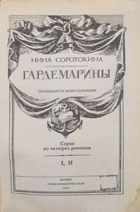 Гардемарины. Серия из 4 романов. Романы 1-2