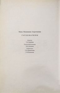 Гардемарины. Серия из 4 романов. Романы 1-2