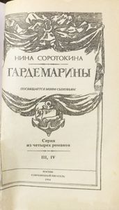 Гардемарины. Серия из 4 романов. Романы 3-4