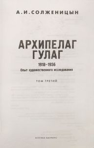 Архипелаг ГУЛАГ. 1918-1956. Том 3