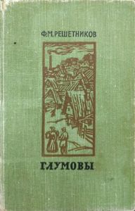 Глумовы