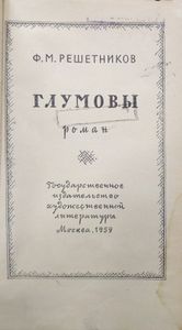 Глумовы