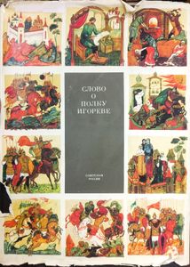 Слово о полку Игореве. 1185-1985