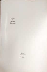 Слово о полку Игореве. 1185-1985