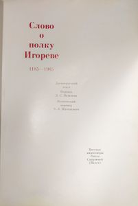 Слово о полку Игореве. 1185-1985