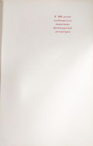 Слово о полку Игореве. 1185-1985