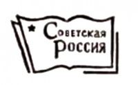 Советская Россия