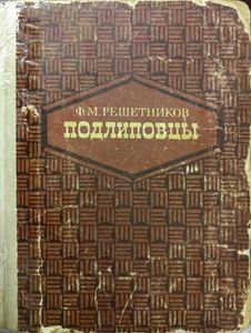 Подлиповцы