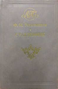 Ставленник