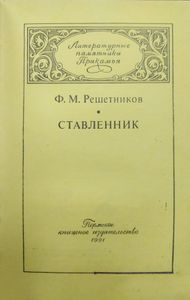Ставленник