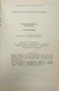 Ставленник