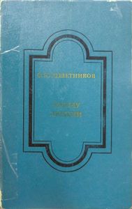 Между людьми. Повести, рассказы и очерки