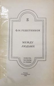 Между людьми. Повести, рассказы и очерки