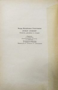 Между людьми. Повести, рассказы и очерки