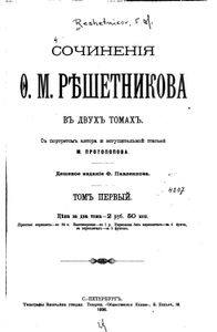 Сочиненiя Ѳ. М. Рѣшетникова въ 2 томахъ. Томъ 1