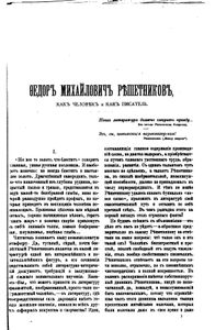 Сочиненiя Ѳ. М. Рѣшетникова въ 2 томахъ. Томъ 1
