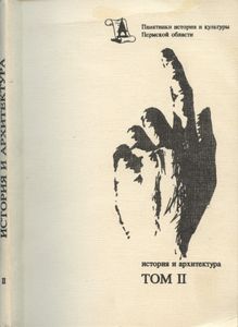 Памятники истории и культуры Пермской области. Том 2. Памятники истории, архитектуры и искусства