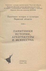 Памятники истории и культуры Пермской области. Том 2. Памятники истории, архитектуры и искусства