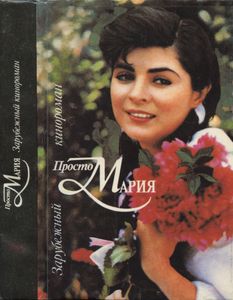 Просто Мария. По мотивам одноименного телесериала