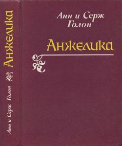 Анжелика