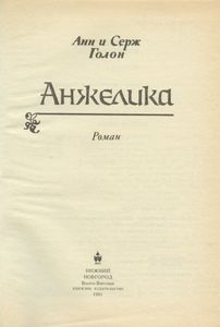 Анжелика