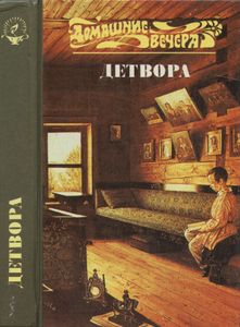 Детвора. Повести и рассказы русских писателей