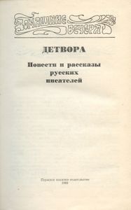 Детвора. Повести и рассказы русских писателей