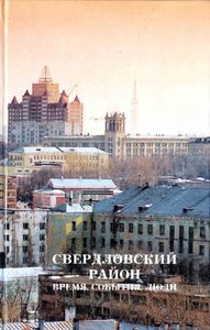 Свердловский район. Время, события, люди