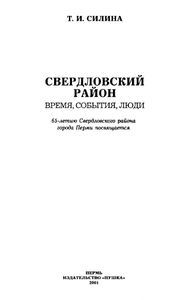 Свердловский район. Время, события, люди