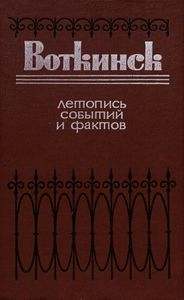 Воткинск. Летопись событий и фактов