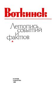 Воткинск. Летопись событий и фактов