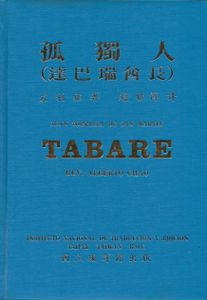 孤獨人（達巴瑞酋長）/ Tabaré