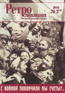 Ретроспектива. 2010. № 2 (19)