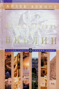 Путеводитель по Библии